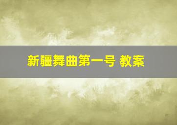 新疆舞曲第一号 教案